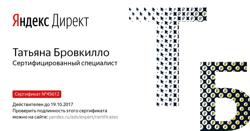 Сертификат специалиста Яндекс. Директ - Бровкилло Т. в Иваново