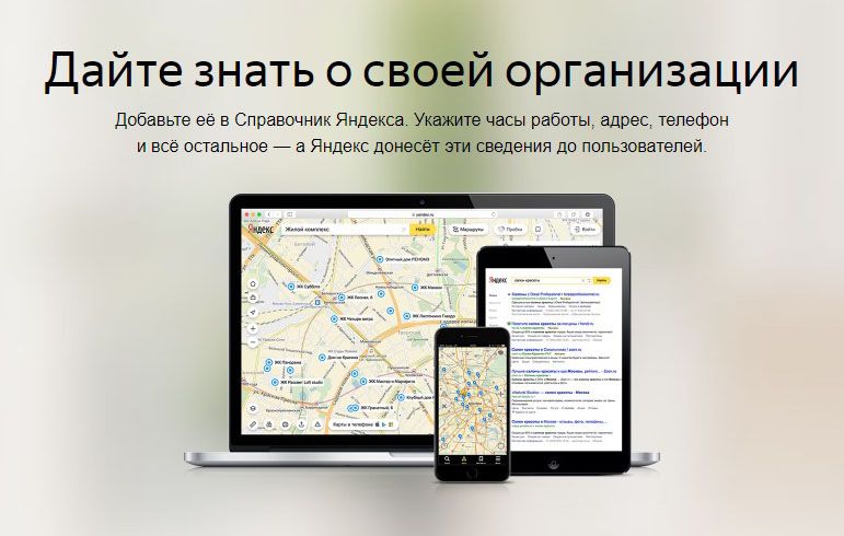 Как добавить организацию в Яндекс Справочник: подробная инструкция в Иваново