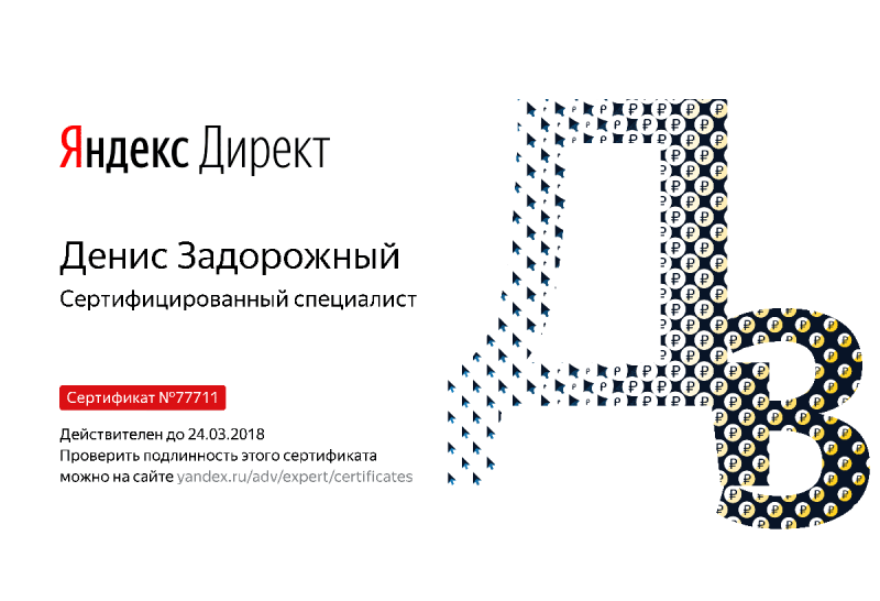Сертификат специалиста Яндекс. Директ - Задорожный Д. в Иваново