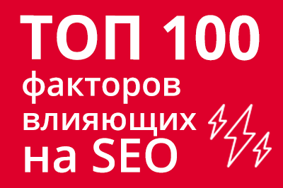 ТОП 100 факторов, которые влияют на SEO и рейтинг в Google в Иваново