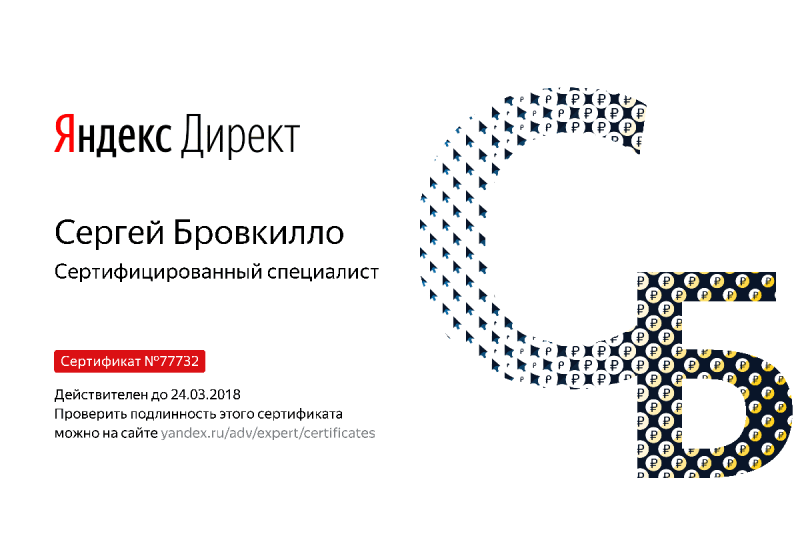 Сертификат специалиста Яндекс. Директ - Бровкилло С. в Иваново