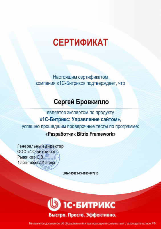 Сертификат "Разработчик Bitrix Framework" в Иваново
