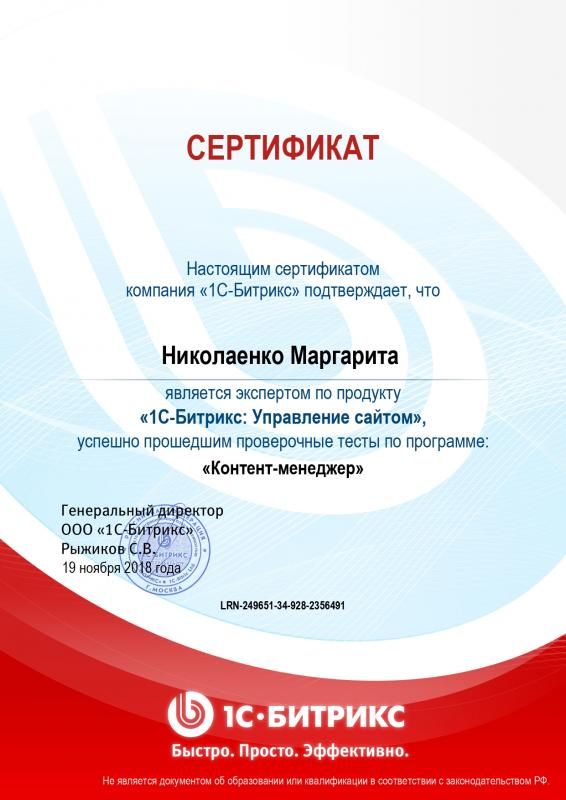 Сертификат эксперта по программе "Контент-менеджер" - Николаенко М. в Иваново