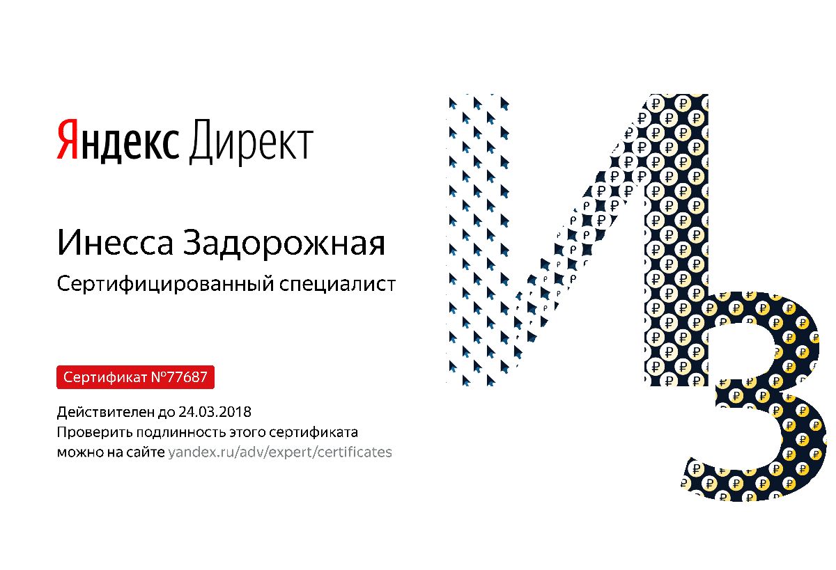 Сертификат специалиста Яндекс. Директ - Задорожная И. в Иваново