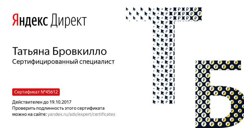 Сертификат специалиста Яндекс. Директ - Бровкилло Т. в Иваново
